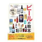 Yahoo! Yahoo!ショッピング(ヤフー ショッピング)ツウになる！ビールの教本／友田晶子