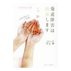 発達障害は改善します／宇土博