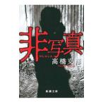 非写真／高橋克彦