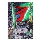 プロジェクト：シャーロック 年刊日本SF傑作選／大森望