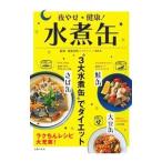 Yahoo! Yahoo!ショッピング(ヤフー ショッピング)夜やせ健康！水煮缶／南雲吉則