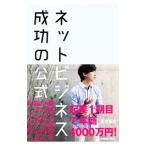 Yahoo! Yahoo!ショッピング(ヤフー ショッピング)ネットビジネス成功の公式／高浜真也