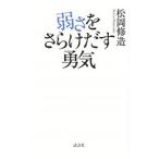 弱さをさらけだす勇気／松岡修造