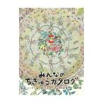 みんなのちきゅうカタログ／ＳａｗｙｅｒＫａｉ