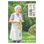 ばぁば、９３歳。暮らしと料理の遺言／鈴木登紀子