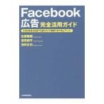 Yahoo! Yahoo!ショッピング(ヤフー ショッピング)Facebook広告完全活用ガイド／佐藤雅樹（1977〜）