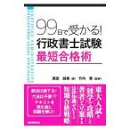 ９９日で受かる！行政書士試験最短合格術／遠田誠貴