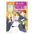 魔法使いで引きこもり？ ２／小鳥屋エム