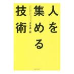 Yahoo! Yahoo!ショッピング(ヤフー ショッピング)人を集める技術／古谷真一郎