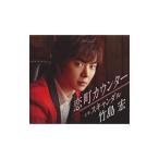 Yahoo! Yahoo!ショッピング(ヤフー ショッピング)竹島宏／恋町カウンター／スキャンダル（Cタイプ）