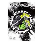 カイワレハンマー Amazon 楽天 ヤフー等の通販価格比較 最安値 Com