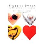 Yahoo! Yahoo!ショッピング(ヤフー ショッピング)SWEETS PYXIS／本橋雅人／横田秀夫／日高宣博 他