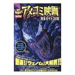 アメコミ映画完全ガイド 2018／洋泉社