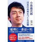 小泉進次郎 日本の未来をつくる言葉／鈴木