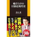 Yahoo! Yahoo!ショッピング(ヤフー ショッピング)嘘だらけの日独近現代史／倉山満
