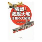零戦と戦艦大和仕組み大図鑑／零戦・戦艦研究会