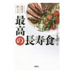 医者が教える最高の長寿食／藤田紘一郎
