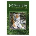 トラ学のすすめ／関啓子