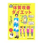 体質改善ダイエット／伊達友美