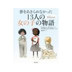 Yahoo! Yahoo!ショッピング(ヤフー ショッピング)夢をあきらめなかった13人の女の子の物語／ClintonChelsea