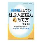 看護職としての社会人基礎力の育て方／箕浦とき子