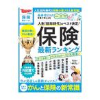 保険最新ランキング／日経ＢＰ社