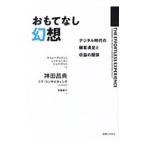 おもてなし幻想／ＤｉｘｏｎＭａｔｔｈｅｗ