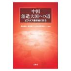 中国創造大国への道／服部健治