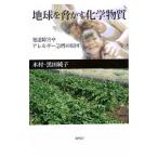 地球を脅かす化学物質／木村‐黒田純子