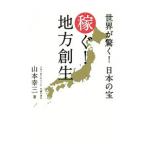 稼ぐ！地方創生／山本幸三