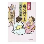 痩せ神さま／風野真知雄
