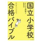 国立小学校合格バイブル／神山真