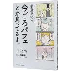 多分そいつ、今ごろパフェとか食ってるよ。/Jam(漫画)