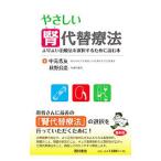 やさしい腎代替療法／中元秀友