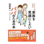 アドラー式子育て家族を笑顔にしたいパパのための本／熊野英一