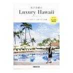 松下奈緒のLuxury Hawaii／ぴあ