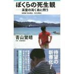 ぼくらの死生観／青山繁晴