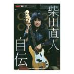 柴田直人自伝／柴田直人