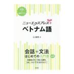 ニューエクスプレスプラス ベトナム語／三上直光