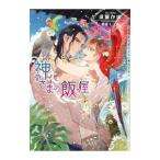 神さまの飯屋／成瀬かの