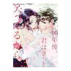 10年後、君はきっと笑ってるから／RIN。