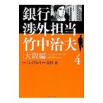 銀行渉外担当 竹中治夫 大阪編 4／こしのりょう