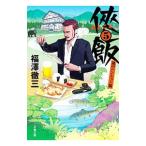 侠飯 5／福澤徹三