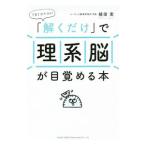 1日1分でOK！「解くだけ」で理系脳が目覚める本／植田実（1956〜）