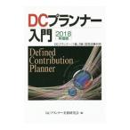 DCプランナー入門 2018年度版／DCプランナー実務研究会