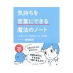 気持ちを「言葉にできる」魔法のノート／梅田悟司