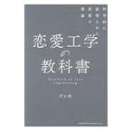 恋愛工学の教科書/ゴッホ