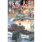 戦艦大和航空隊 ２／林譲治（１９６２〜）