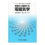 例題から展開する電磁気学／香取真理