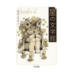 星の文学館／和田博文